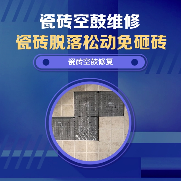 大观瓷砖空鼓维修公司分享卫生间墙面瓷砖空鼓面积较大时，如何进行注浆修补？