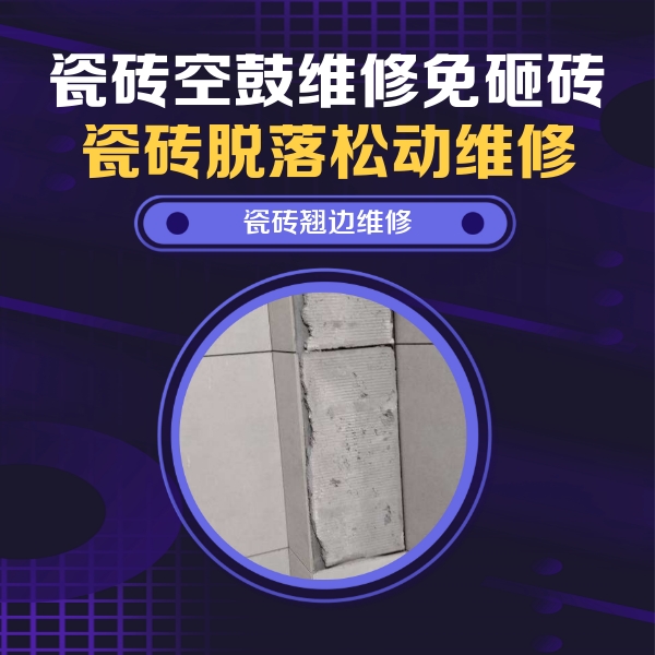 大观瓷砖空鼓维修公司分享主卧的瓷砖空鼓维修方法