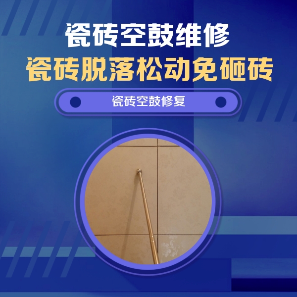 大观瓷砖空鼓维修公司分享如何判断瓷砖空鼓的面积？
