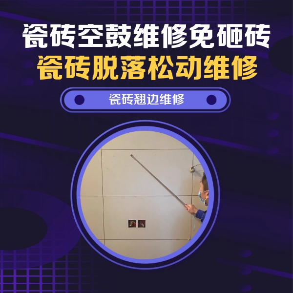 大观瓷砖空鼓维修公司分享瓷砖空鼓面积较大时，除了注浆修补还有哪些维修方法？