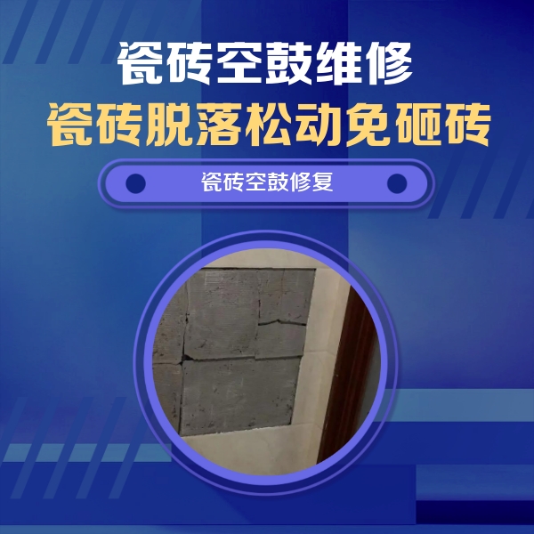 大观瓷砖空鼓维修公司分享砖缝注浆修补空鼓的注意事项有哪些？