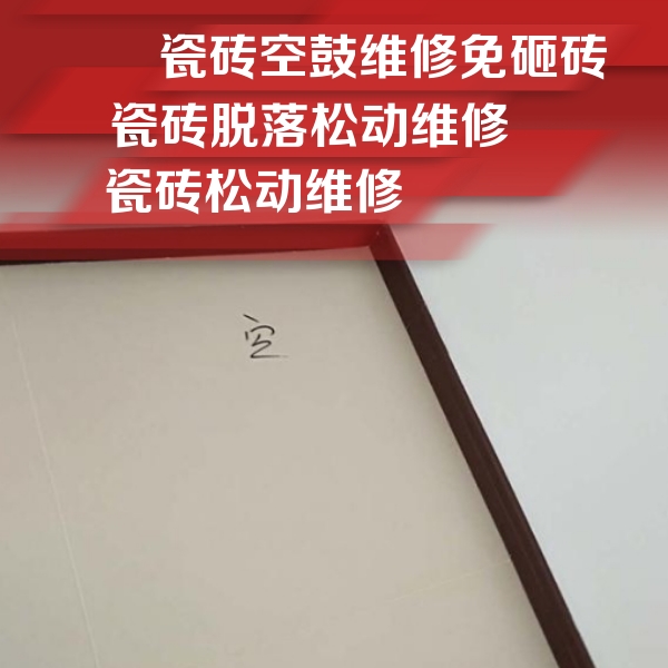 大观瓷砖空鼓维修公司分享卫生间墙面瓷砖空鼓