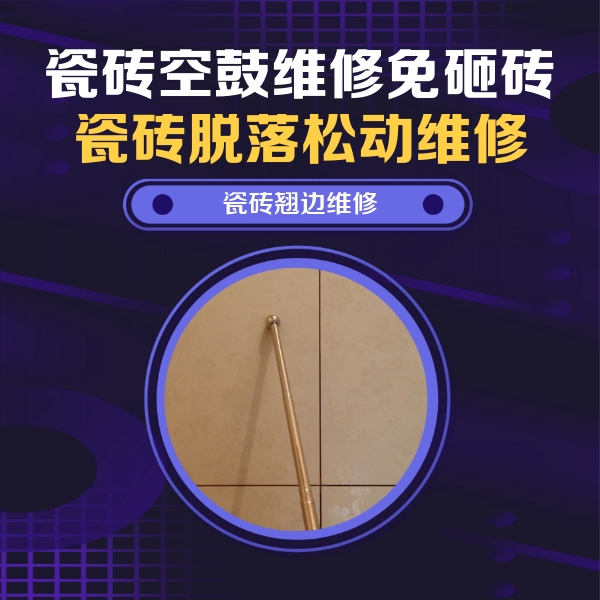 大观瓷砖空鼓维修公司分享瓷砖胶的施工厚度对瓷砖空鼓有哪些影响