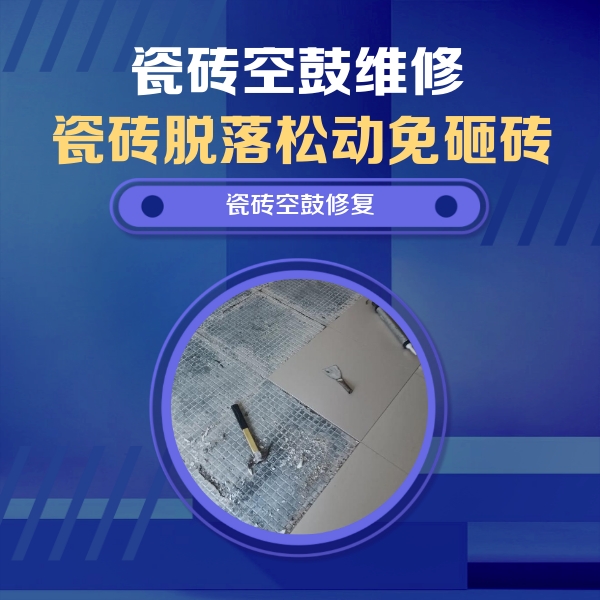 大观瓷砖空鼓维修公司分享瓷砖松动维修的方法