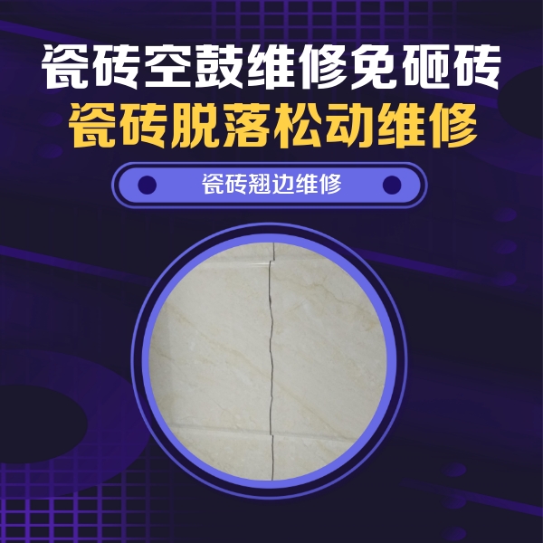 大观瓷砖空鼓维修公司分享砖缝注浆修补空鼓的具体操作步骤是什么