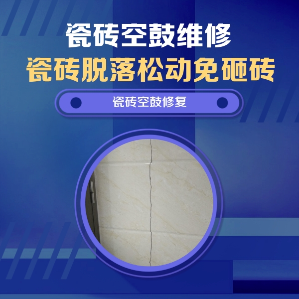 大观瓷砖空鼓维修公司分享瓷砖空鼓面积较大时，除了注浆修补还有哪些维修方法？